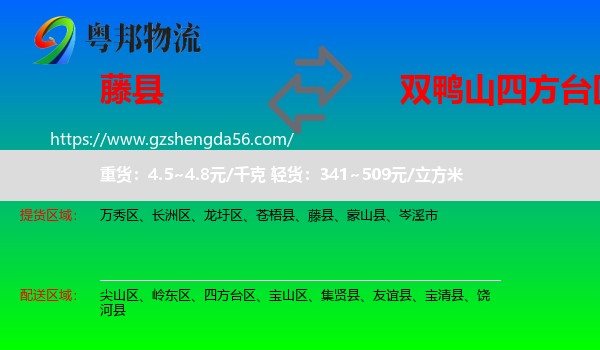 藤县到四方台区物流专线