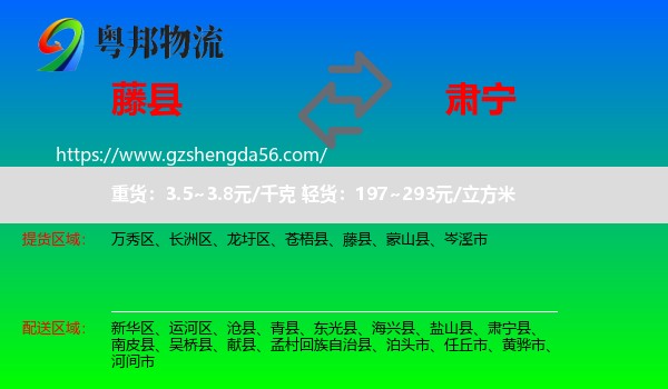 藤县到肃宁县物流专线