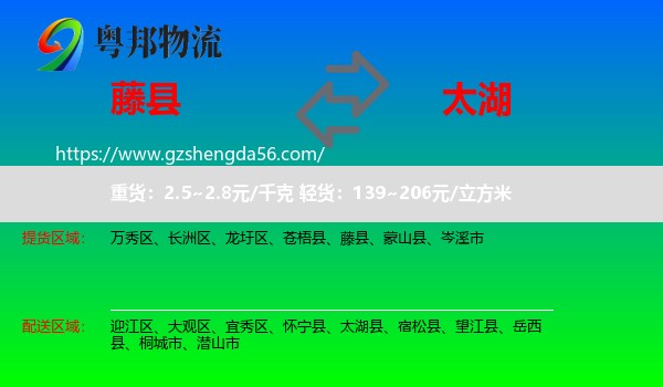藤县到太湖县物流专线