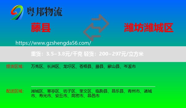 藤县到潍城区物流专线