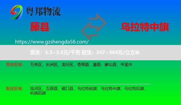 藤县到乌拉特中旗物流专线