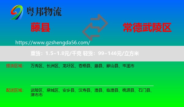 藤县到武陵区物流专线