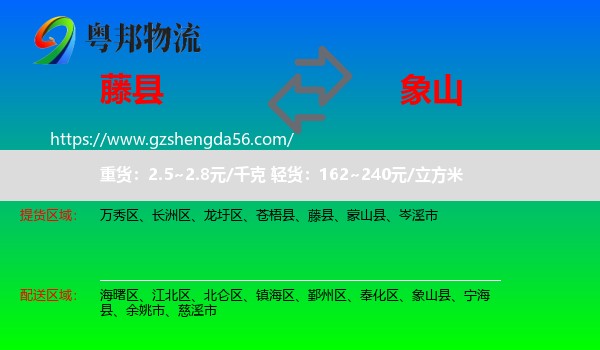 藤县到象山县物流专线