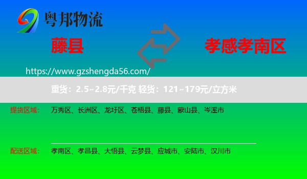 藤县到孝南区物流专线