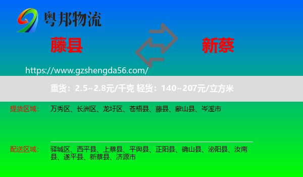 藤县到新蔡县物流专线