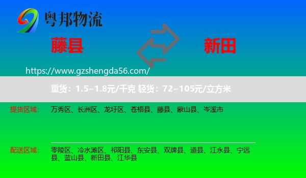 藤县到新田县物流专线