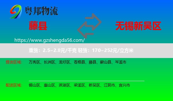 藤县到新吴区物流专线