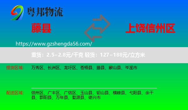 藤县到信州区物流专线