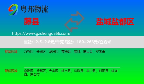 藤县到盐都区物流专线