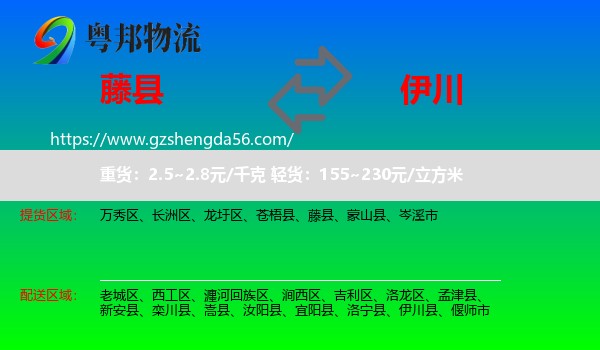 藤县到伊川县物流专线