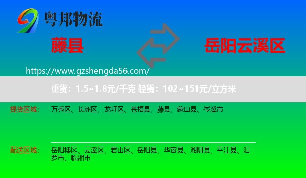 藤县到云溪区物流专线