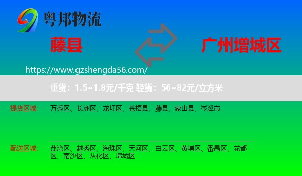 藤县到增城区物流专线
