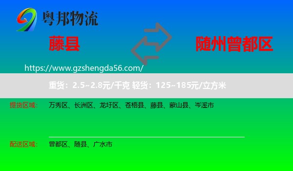 藤县到曾都区物流专线