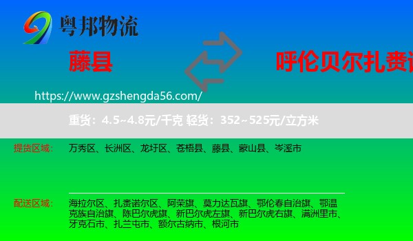 藤县到扎赉诺尔区物流专线