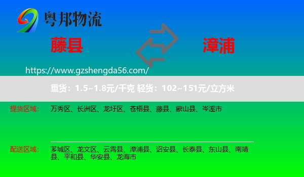 藤县到漳浦县物流专线