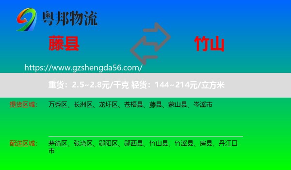 藤县到竹山县物流专线