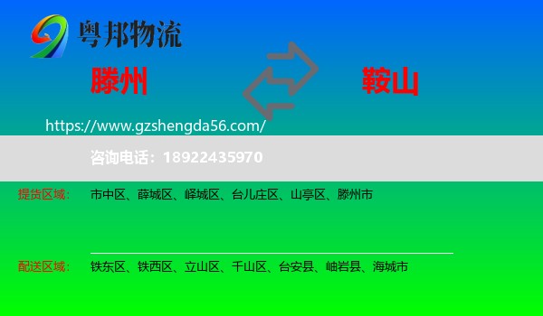 滕州市到鞍山物流专线