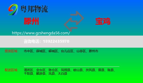 滕州市到宝鸡物流专线