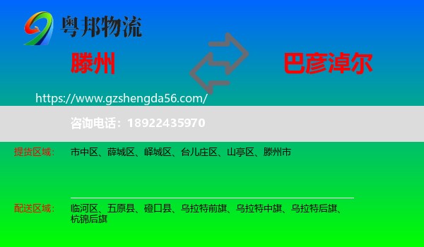 滕州市到巴彦淖尔物流专线