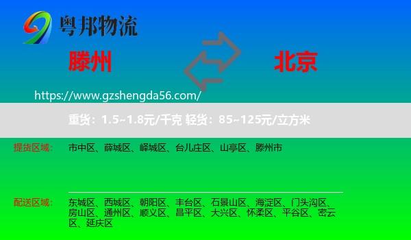 滕州市到北京专线