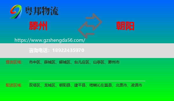 滕州市到朝阳物流专线