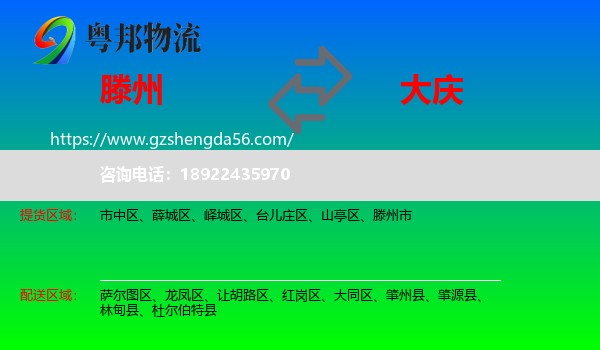 滕州市到大庆物流专线