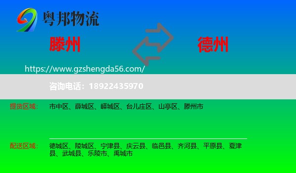 滕州市到德州物流专线