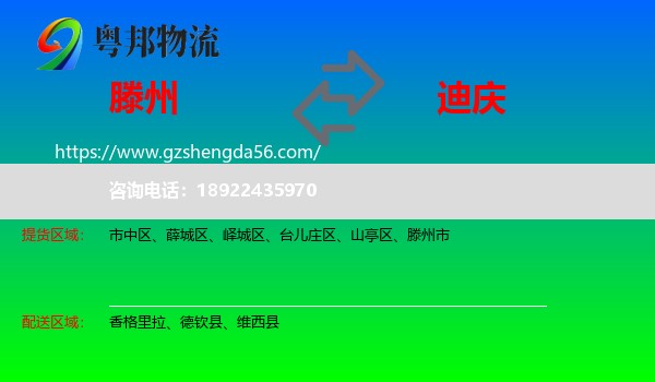 滕州市到迪庆物流专线