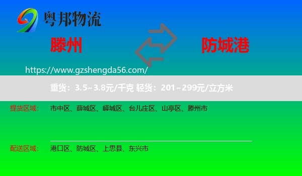 滕州市到防城港物流专线