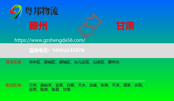 滕州市到甘肃物流专线