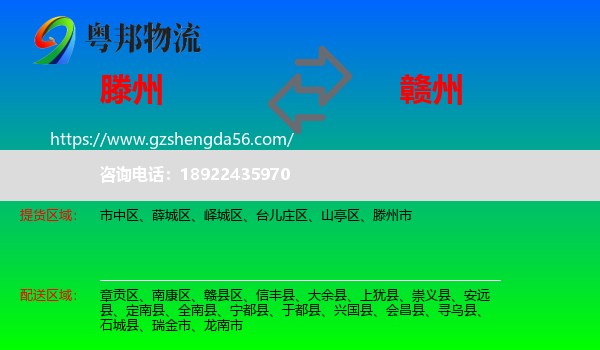 滕州市到赣州物流专线