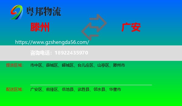 滕州市到广安物流专线