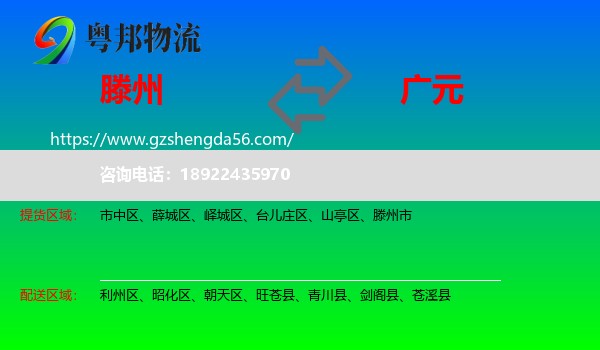 滕州市到广元物流专线