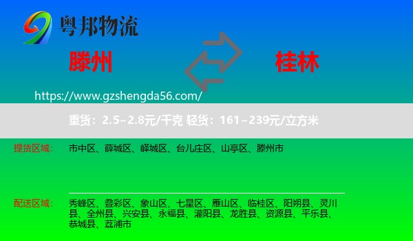 滕州市到桂林物流专线