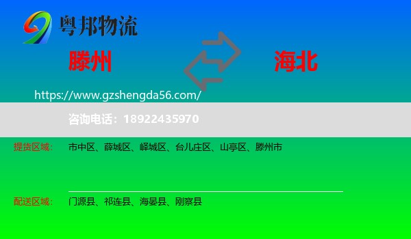 滕州市到海北物流专线