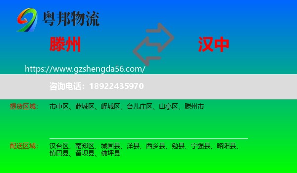 滕州市到汉中物流专线