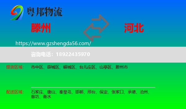 滕州市到河北物流专线