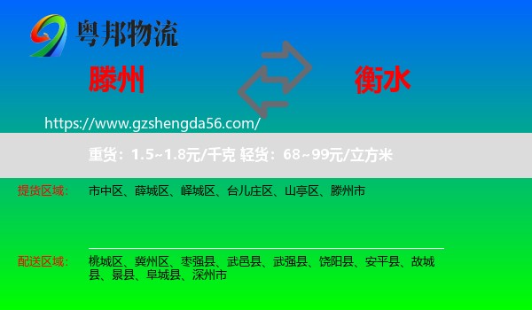 滕州市到衡水物流专线