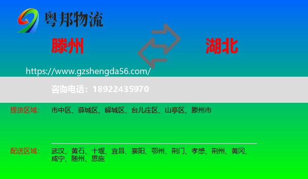 滕州市到湖北物流专线
