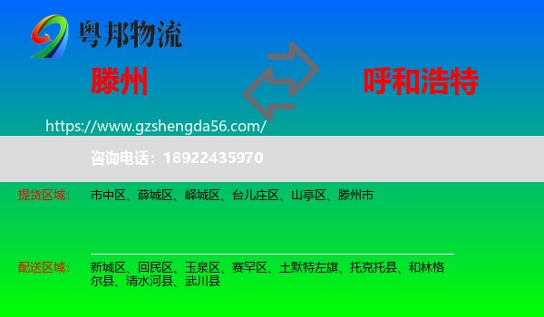 滕州市到呼和浩特专线