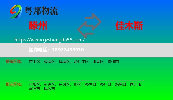 滕州市到佳木斯物流专线