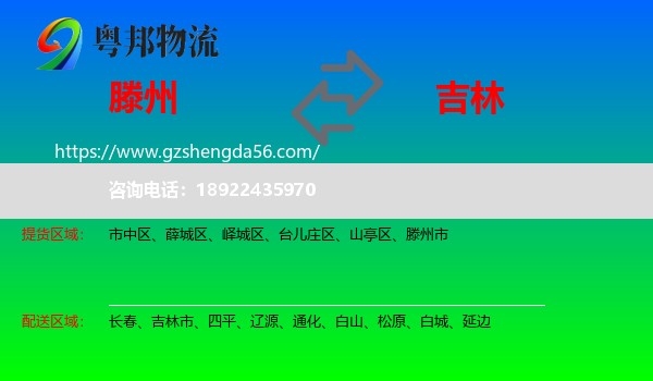 滕州市到吉林物流专线