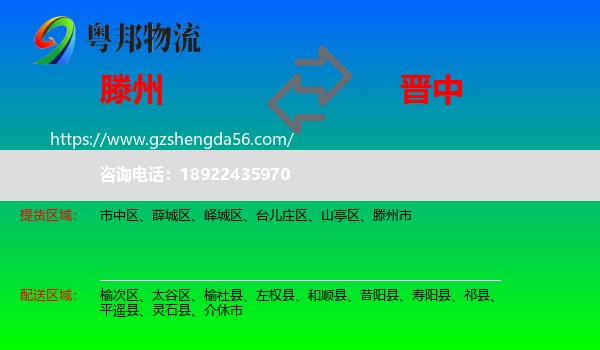 滕州市到晋中物流专线