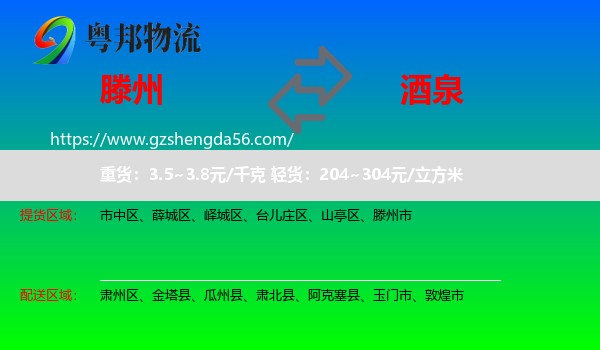 滕州市到酒泉物流专线
