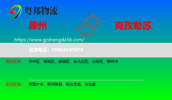 滕州市到克孜勒苏物流专线