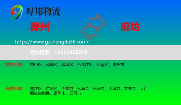 滕州市到廊坊物流专线