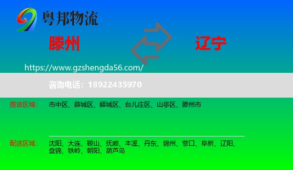 滕州市到辽宁物流专线