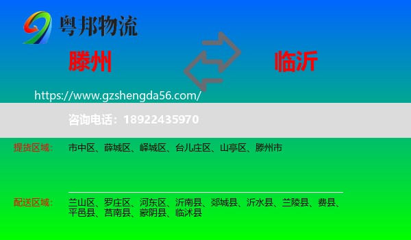 滕州市到临沂物流专线