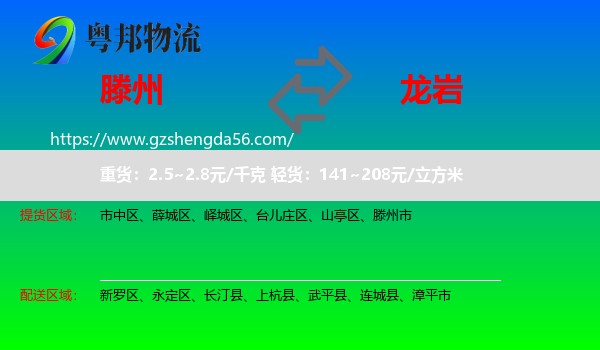 滕州市到龙岩物流专线