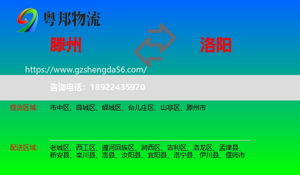 滕州市到洛阳物流专线